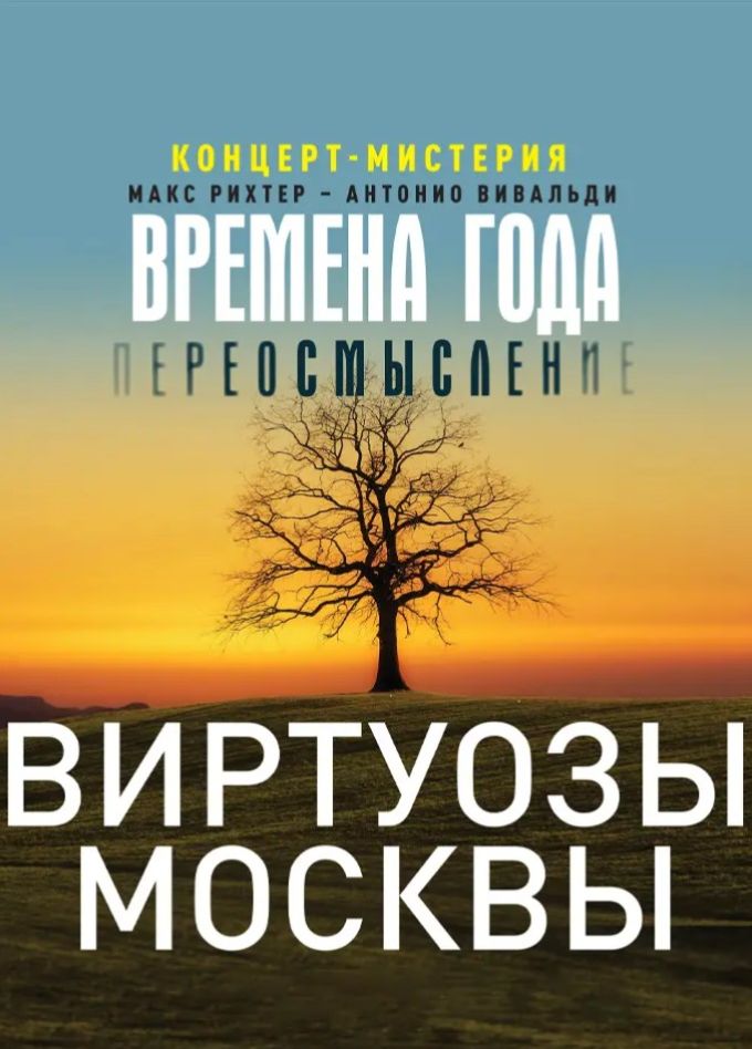 Виртуозы Москвы. Времена года. Переосмысление, Пушкино