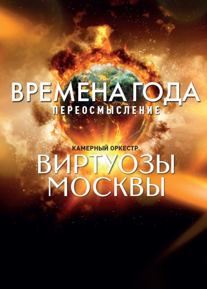 Виртуозы Москвы. Времена года. Переосмысление, Пушкино