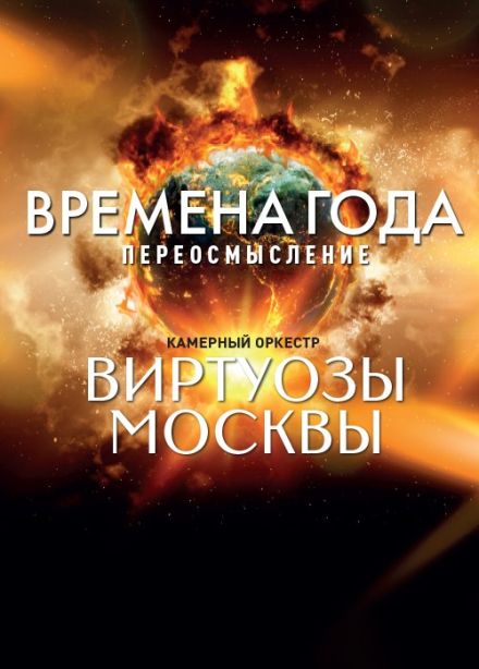 Виртуозы Москвы. Времена года. Переосмысление, Пушкино