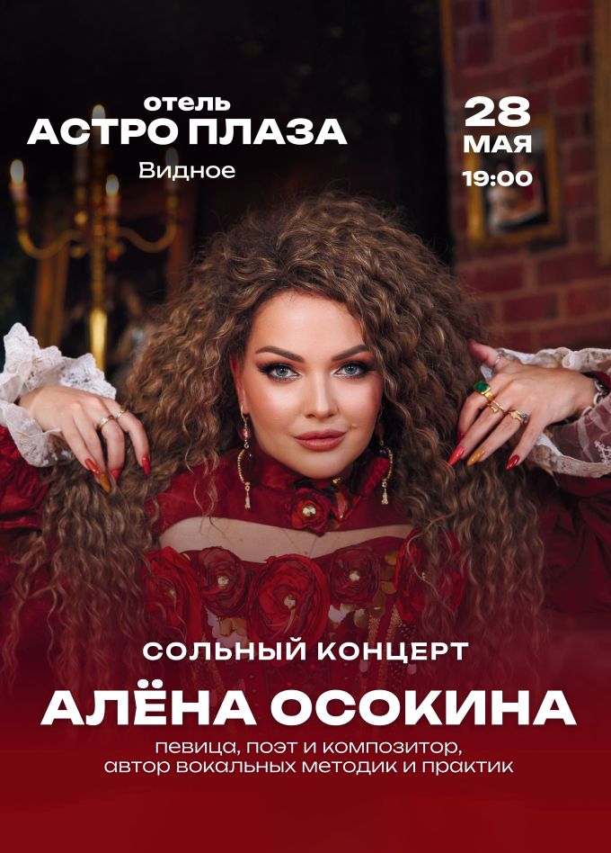 Алена Осокина, Видное