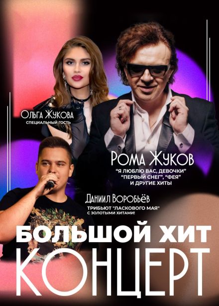 Рома Жуков, Ольга Жукова и трибьют «Ласкового мая», Бронницы