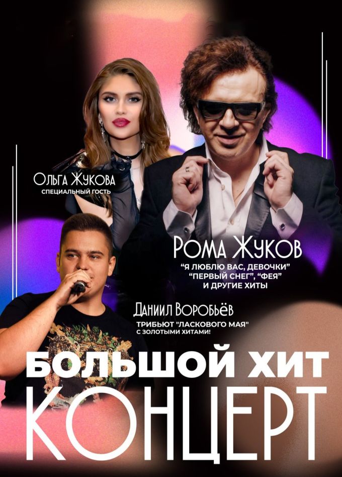 Рома Жуков, Ольга Жукова и трибьют «Ласкового мая», Клин