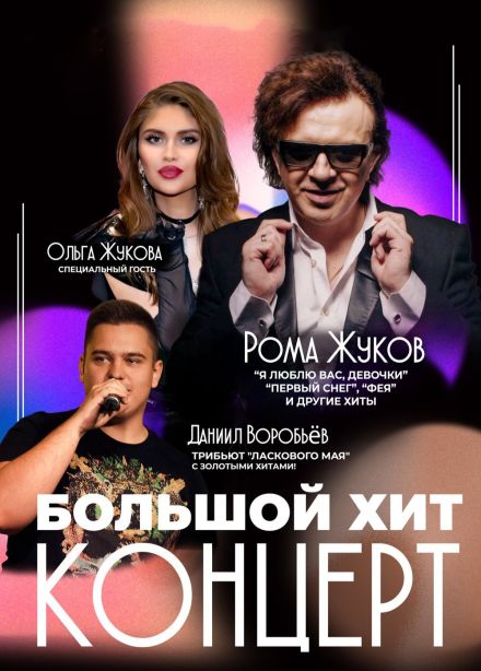 Рома Жуков, Ольга Жукова и трибьют «Ласкового мая», Клин