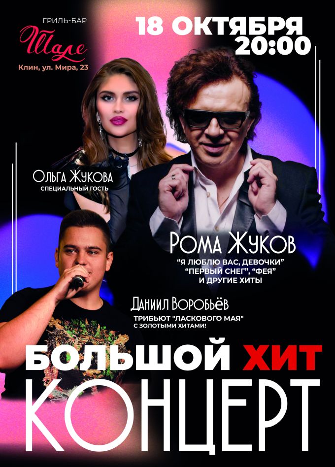 Рома Жуков, Ольга Жукова и трибьют «Ласкового мая», Клин