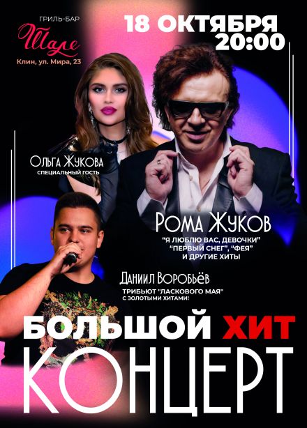 Рома Жуков, Ольга Жукова и трибьют «Ласкового мая», Клин