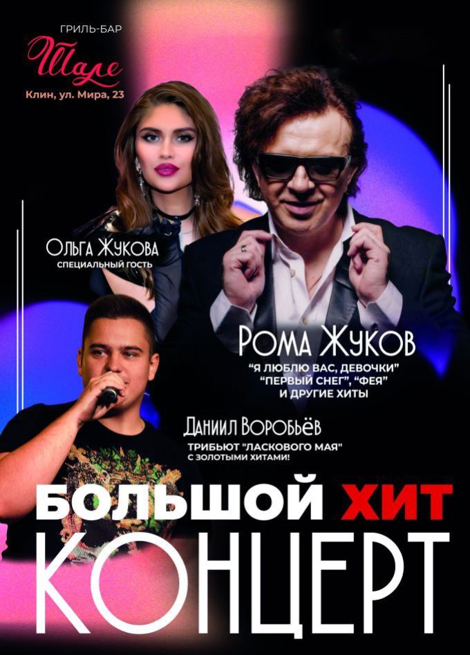 Рома Жуков, Ольга Жукова и трибьют «Ласкового мая», Клин