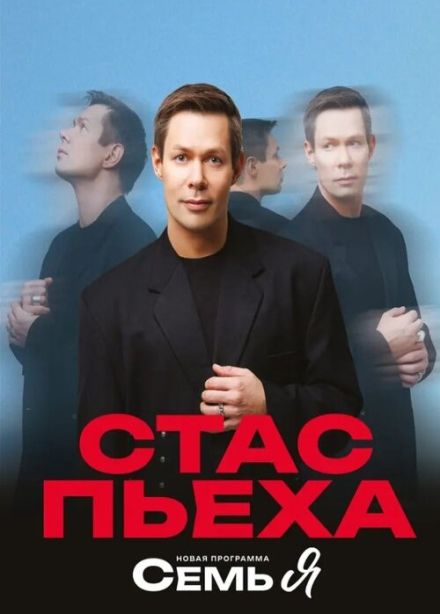 Стас Пьеха, Пушкино