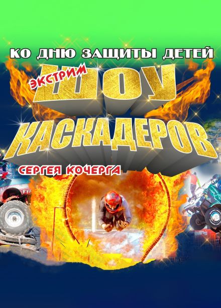 Шоу Каскадёров, Щербинка