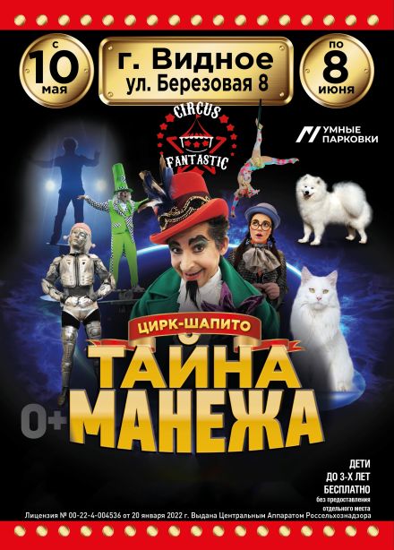 Цирк-шапито «FantastiC», Видное