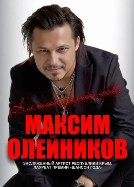 Максим Олейников, Пушкино