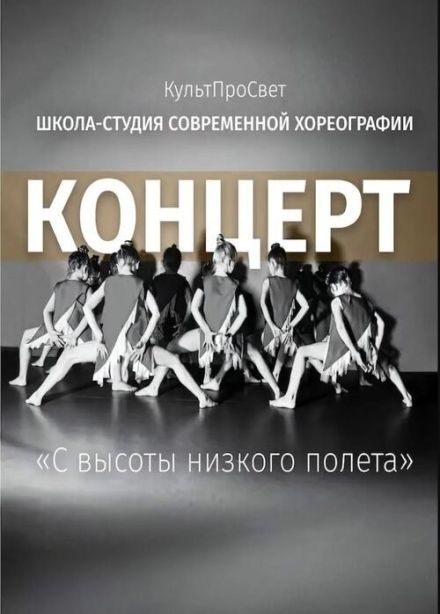 Концерт «КультПроСвет». Детская школа-студия современной хореографии, Пушкино