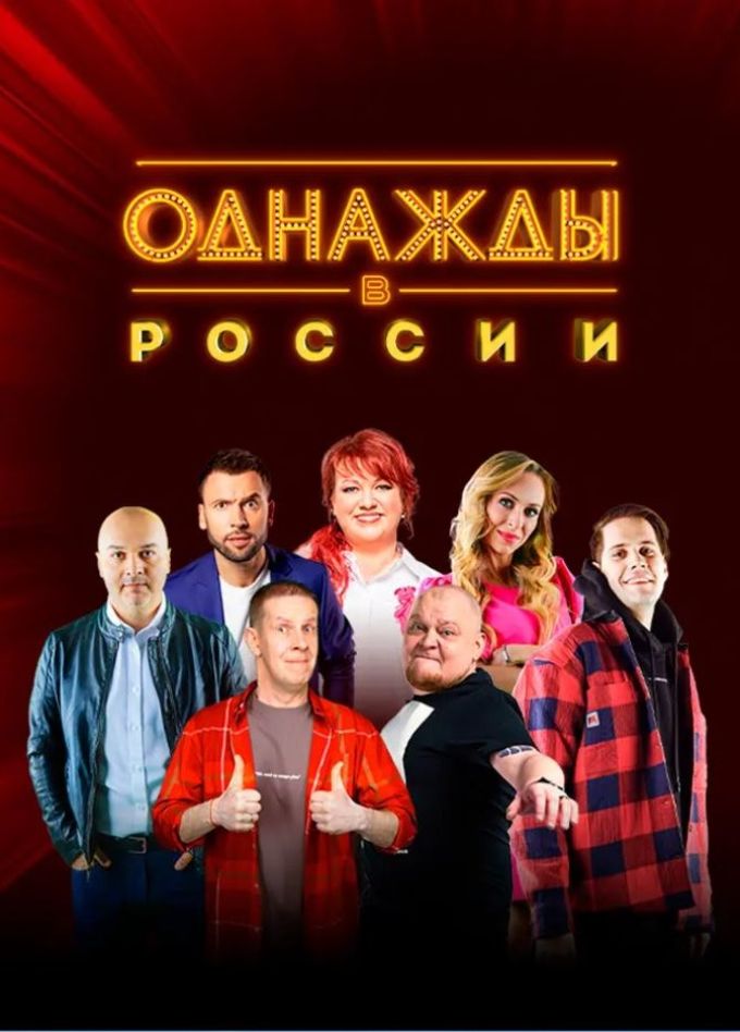 Однажды в России, Пушкино