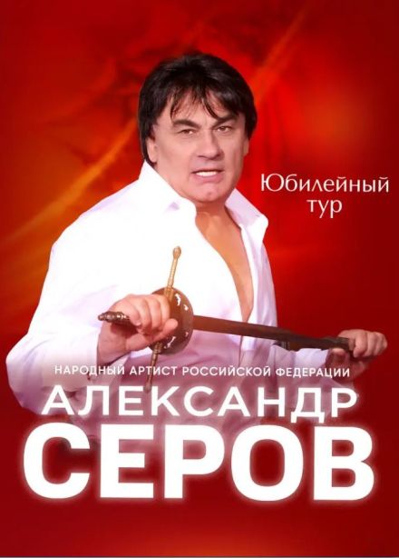 Александр Серов, Пушкино