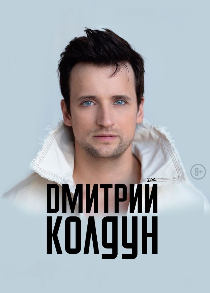 Дмитрий Колдун, Дмитров