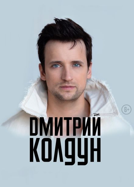 Дмитрий Колдун, Дмитров