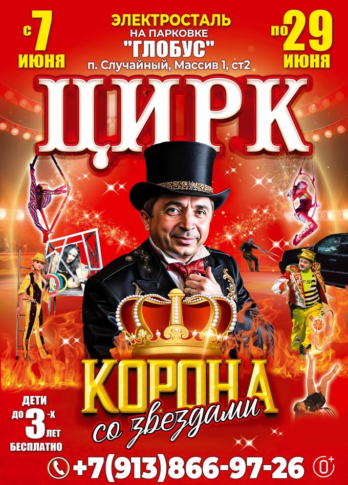 Цирк-шапито «Корона со звёздами», Электросталь