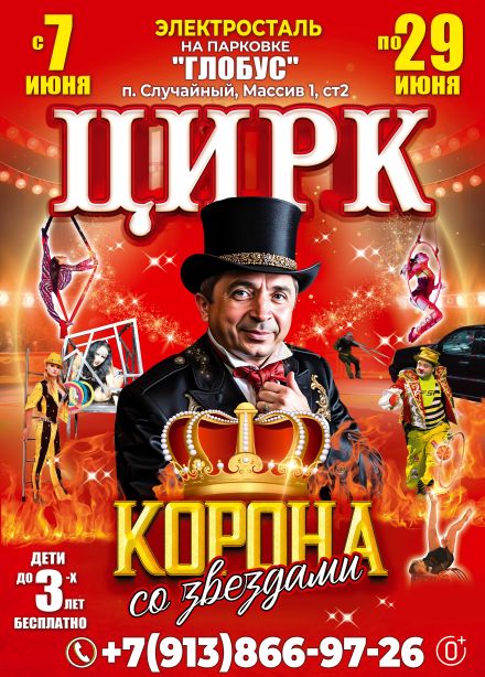 Цирк-шапито «Корона со звёздами», Электросталь
