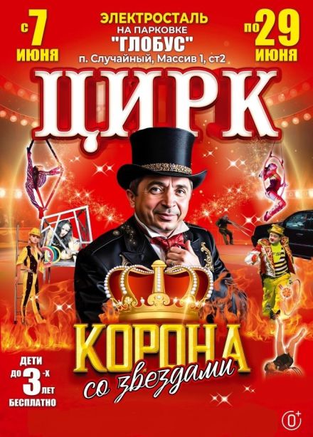 Цирк-шапито «Корона со звёздами», Электросталь