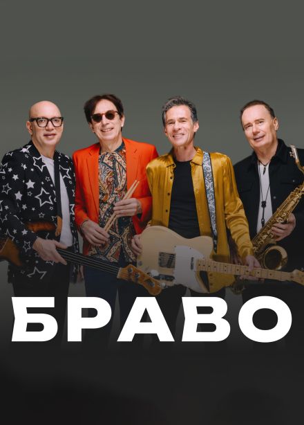 Браво, Видное