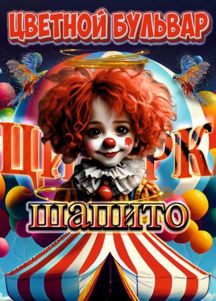 Цирк-шапито «Цветной Бульвар», Мытищи