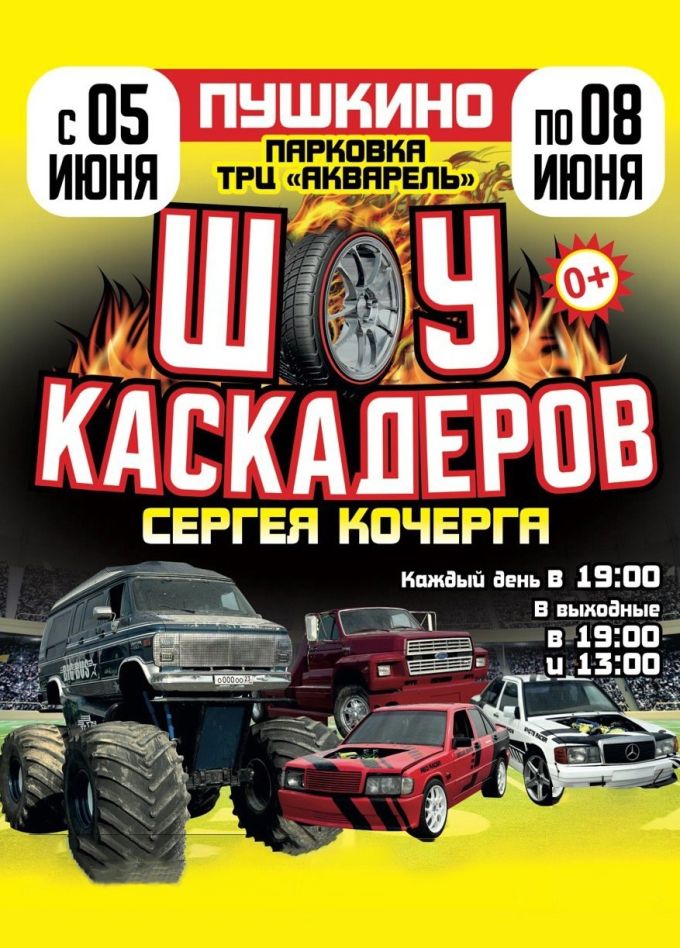 Шоу Каскадёров, Пушкино