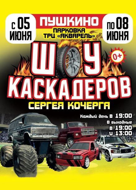 Шоу Каскадёров, Пушкино