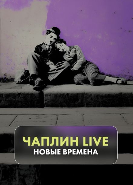 Artfonix. Чаплин Live. Новые времена, Раменское
