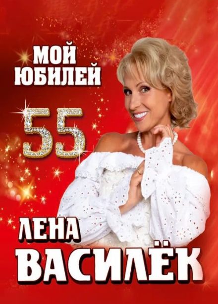 Лена Василёк, Пушкино