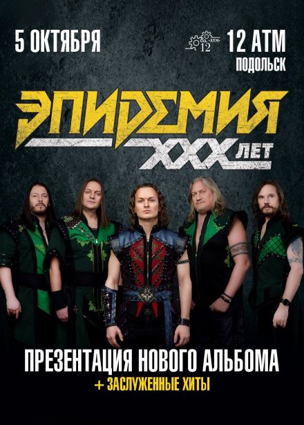 Эпидемия, Подольск