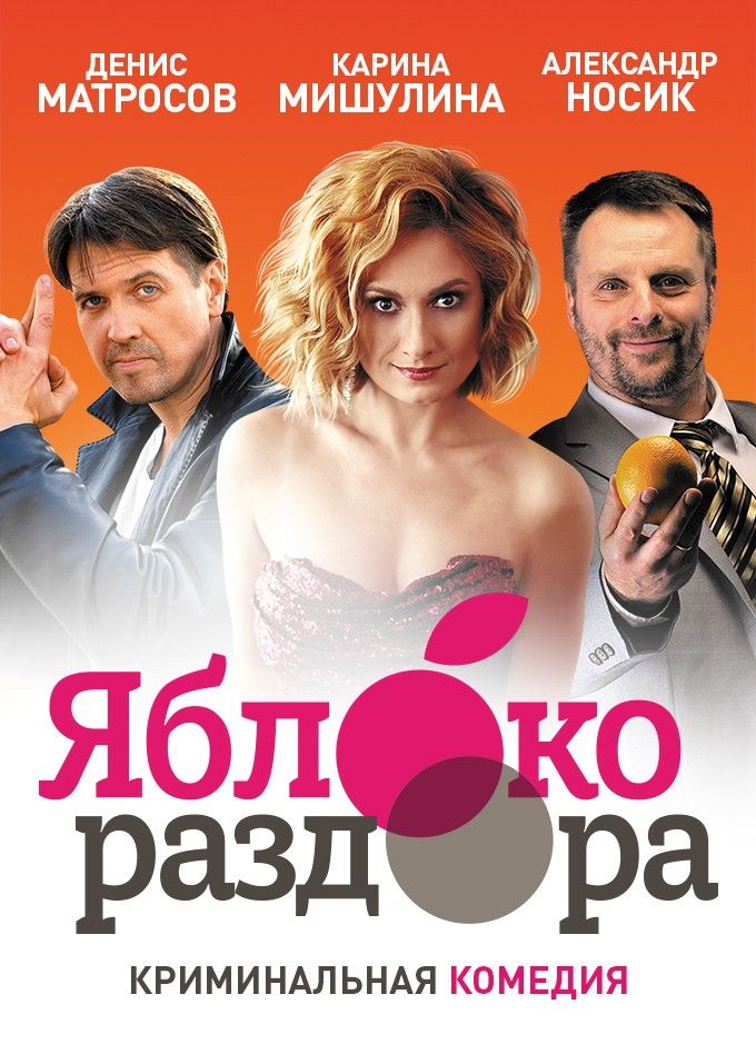 Спектакль «Яблоко раздора», Долгопрудный