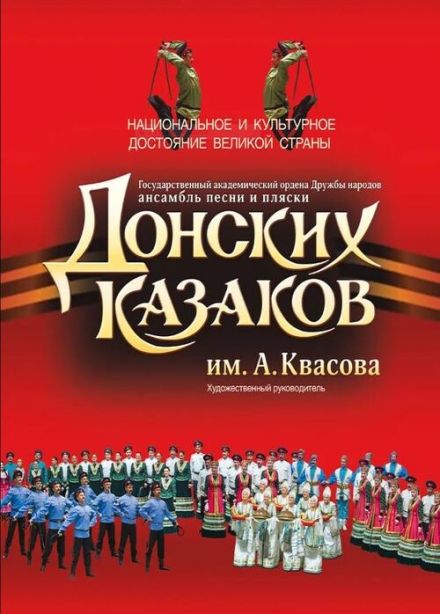 Концерт ансамбля Донских казаков им. А. Квасова, Пушкино