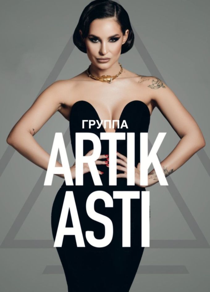 Artik & Asti, Раменское