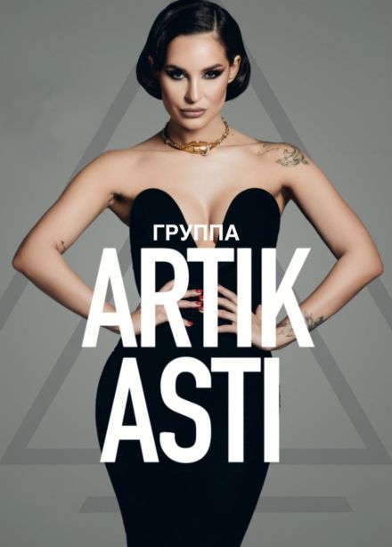 Artik & Asti, Раменское
