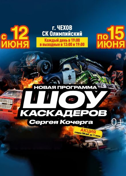 Шоу Каскадёров, Чехов