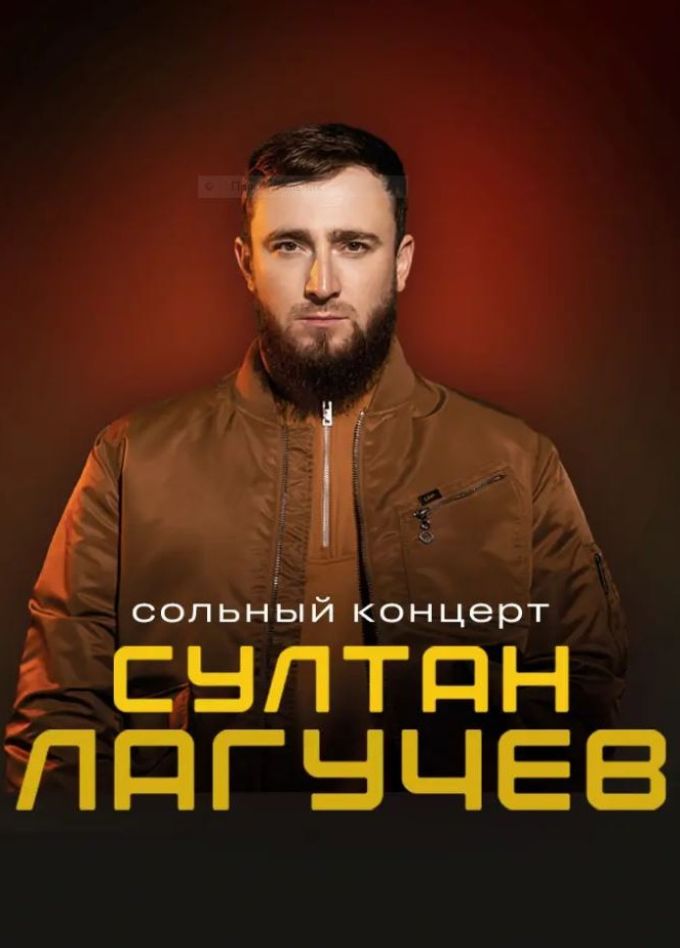 Султан Лагучев, Пушкино