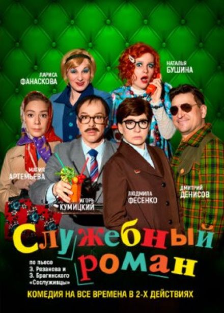 Спектакль «Служебный роман», Серпухов