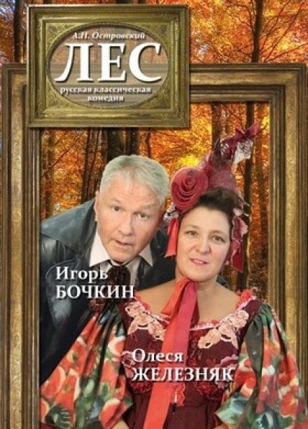 Спектакль «Лес», Серпухов