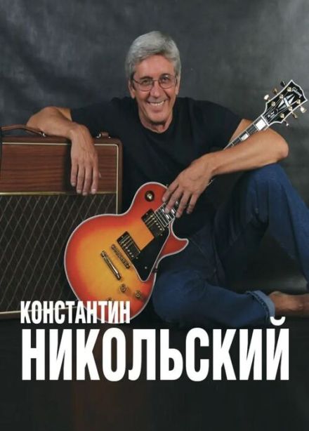 Константин Никольский, Пушкино