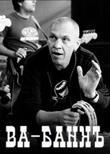 Александр Ф. Скляр и группа «Ва-Банкъ», Архангельское