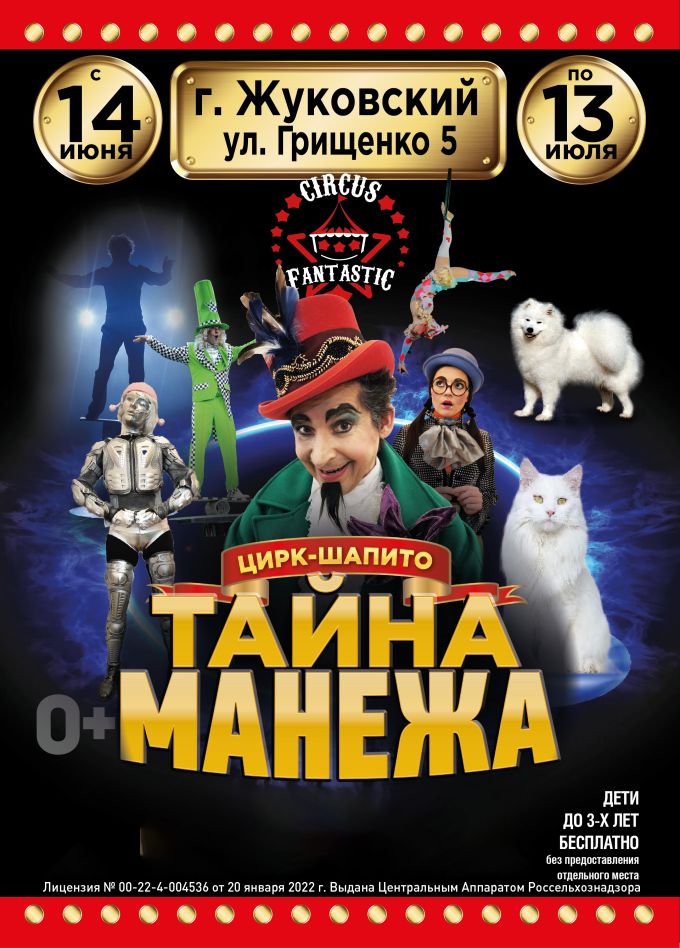 Цирк-шапито «FantastiC», Жуковский