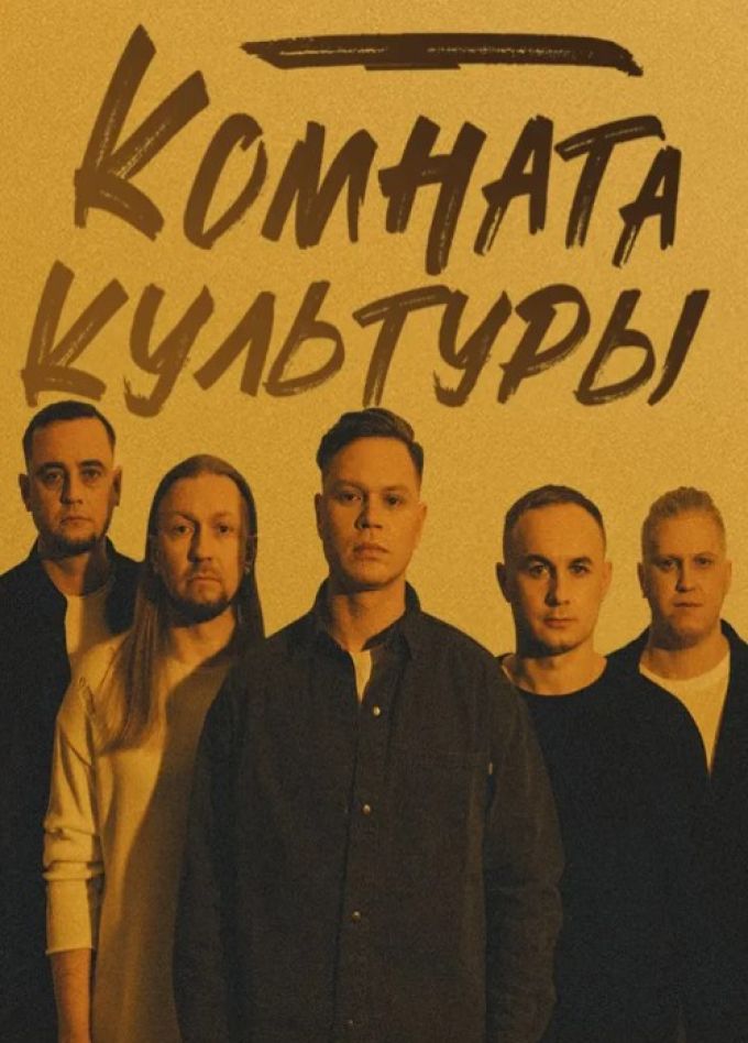 Комната культуры, Пушкино