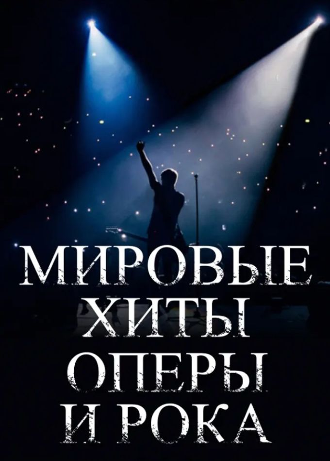 Мировые хиты Оперы и Рока, Пушкино