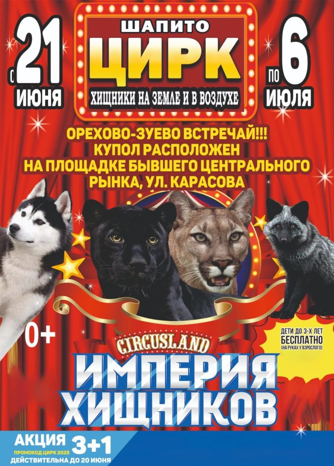 Цирк-шапито «Circusland». Шоу «Империя хищников», Орехово-Зуево