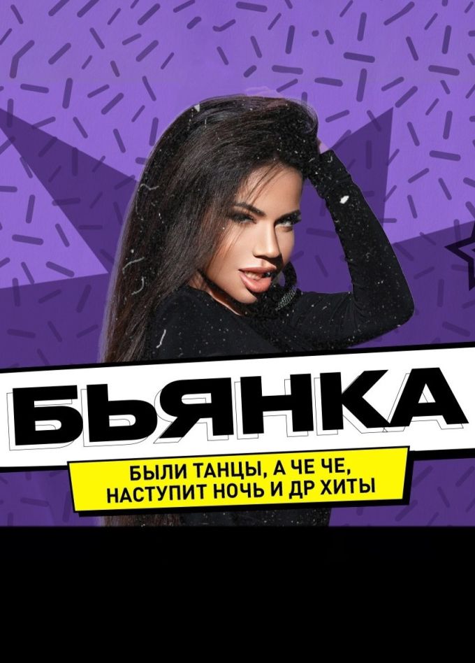 Бьянка, Мытищи