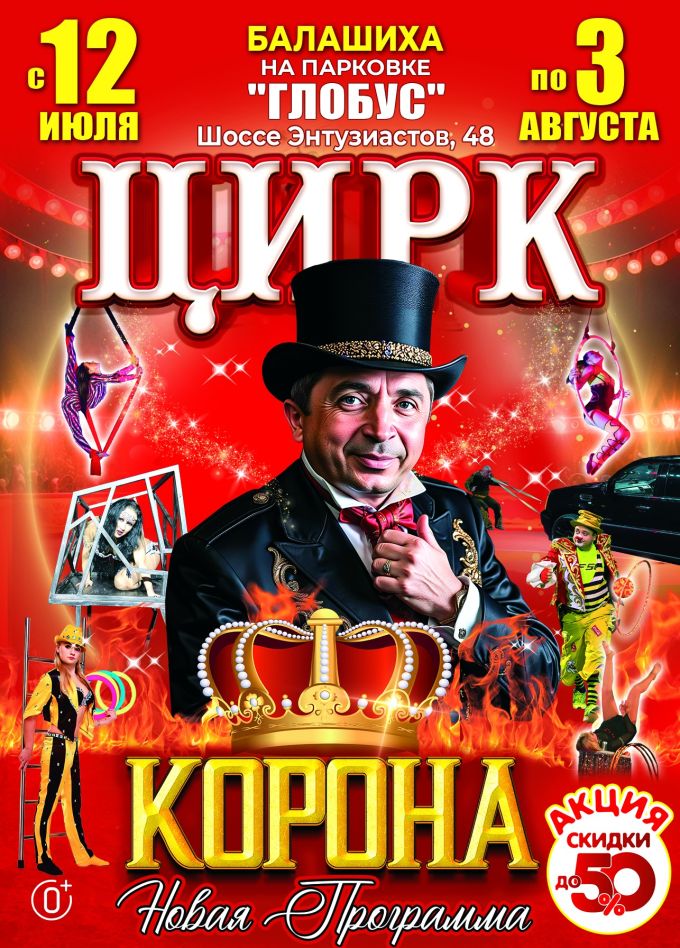 Цирк-шапито «Корона», Балашиха