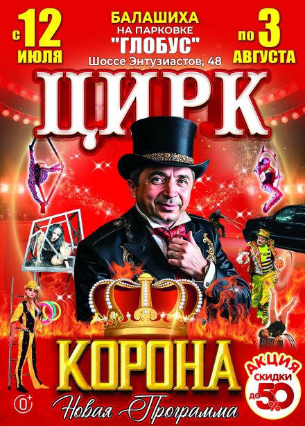 Цирк-шапито «Корона», Балашиха
