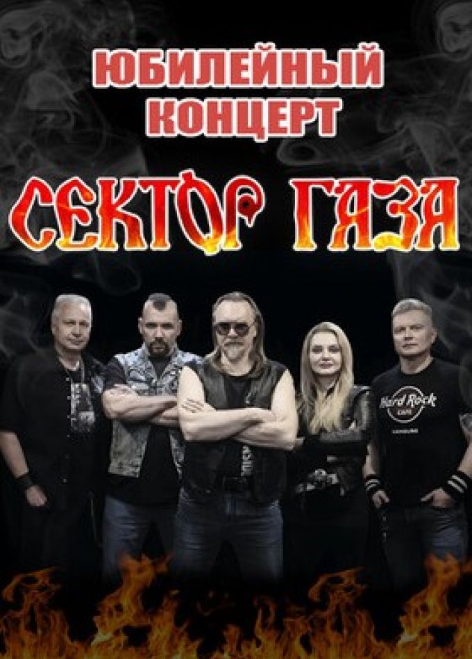 Сектор Газа. 60 лет Юрию Клинских, Серпухов