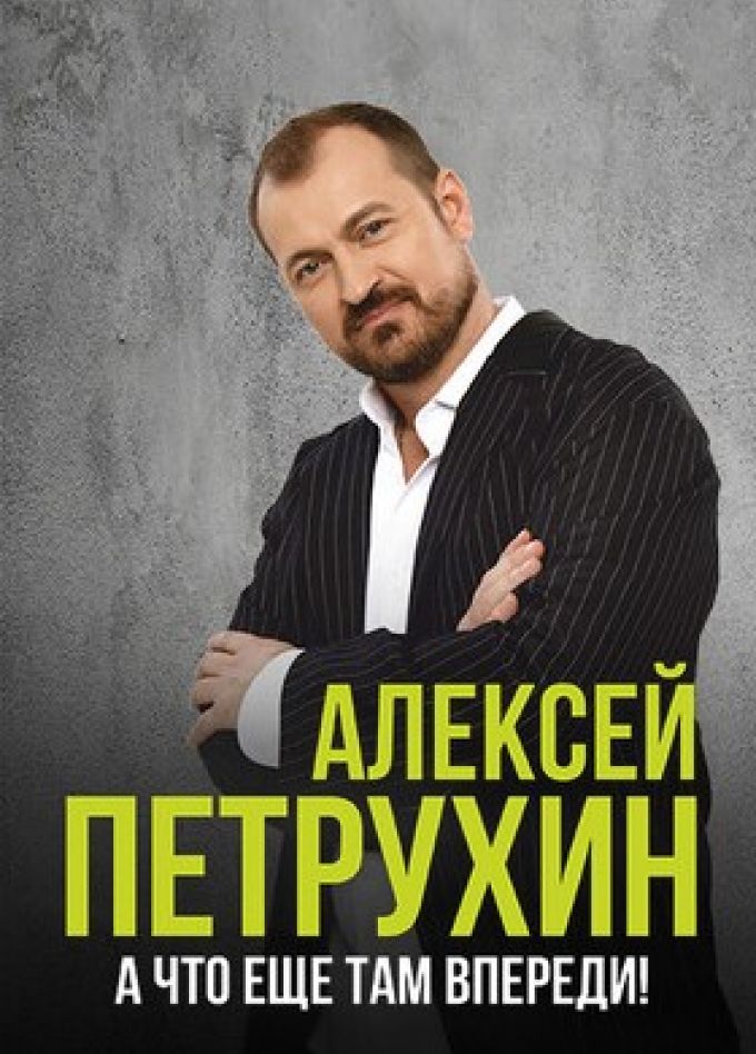 Алексей Петрухин и группа «Губерния», Серпухов
