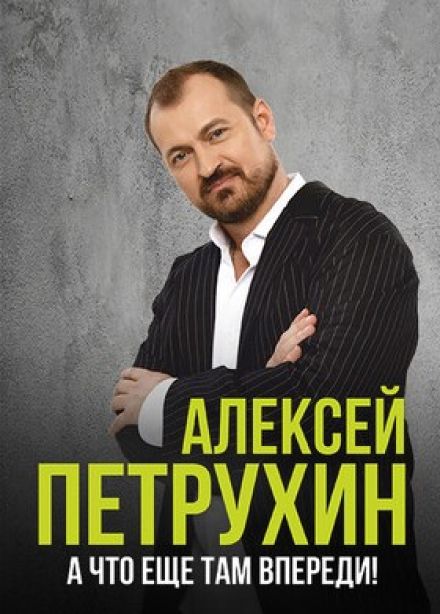 Алексей Петрухин и группа «Губерния», Серпухов