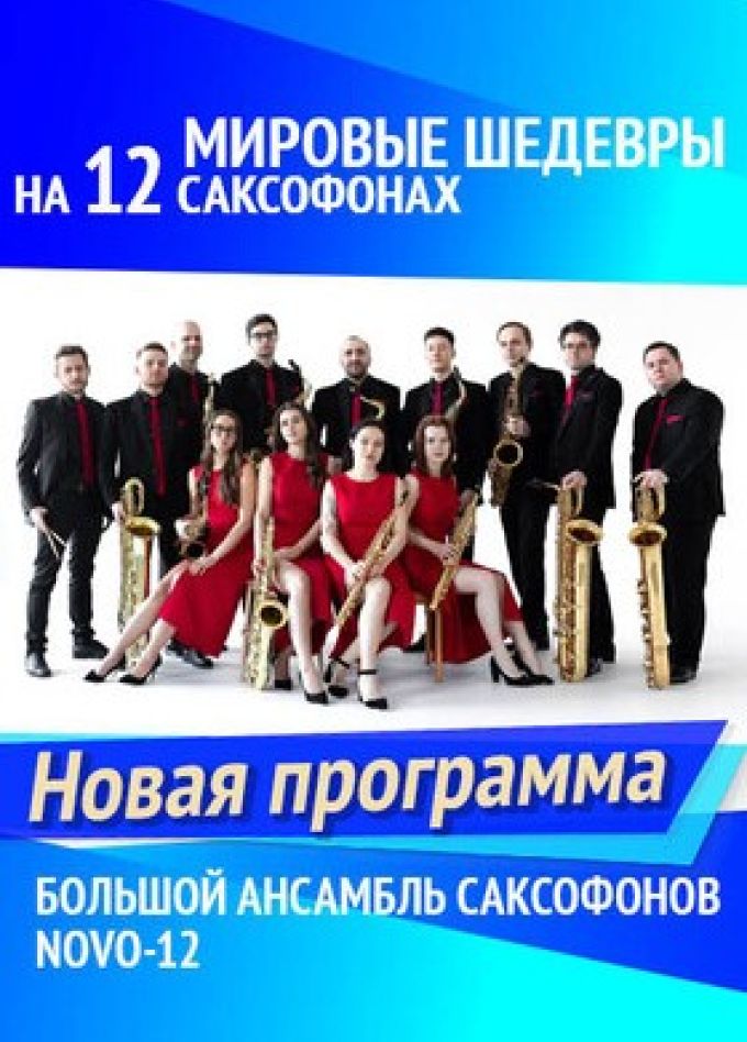 Novo-12. Мировые шедевры на 12 саксофонах. Новая программа, Протвино